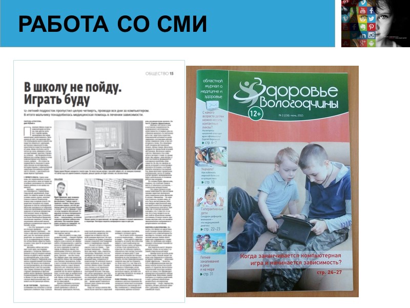 РАБОТА СО СМИ